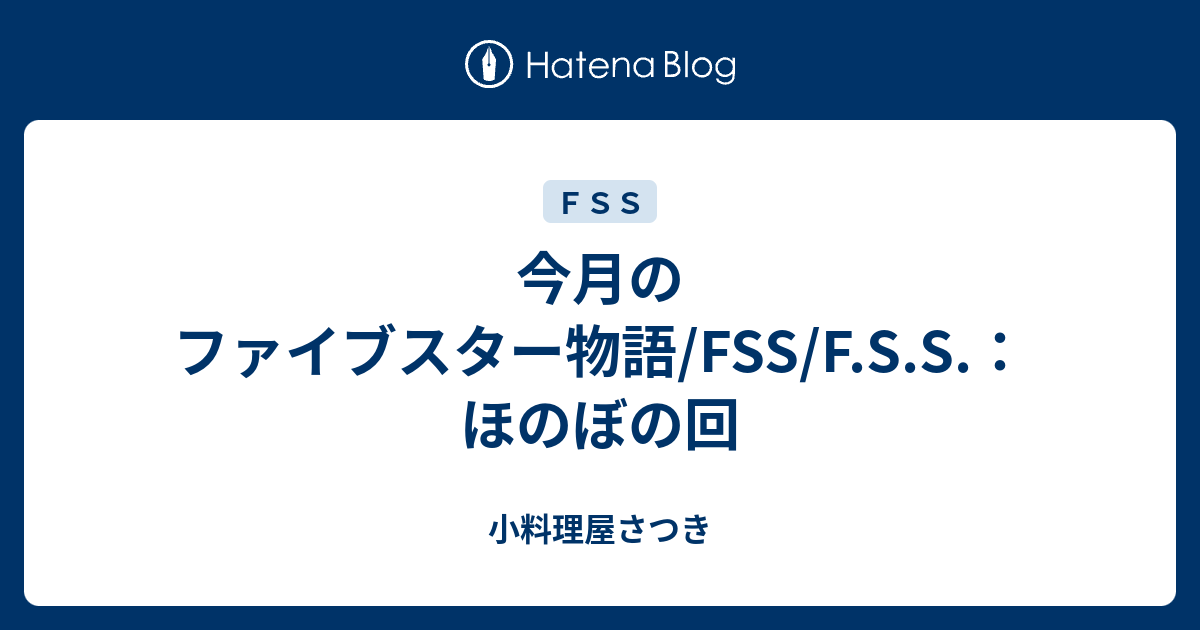 今月のファイブスター物語 Fss F S S ほのぼの回 小料理屋さつき