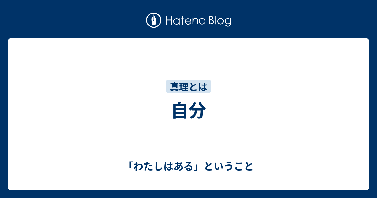 自分 - 「わたしはある」ということ