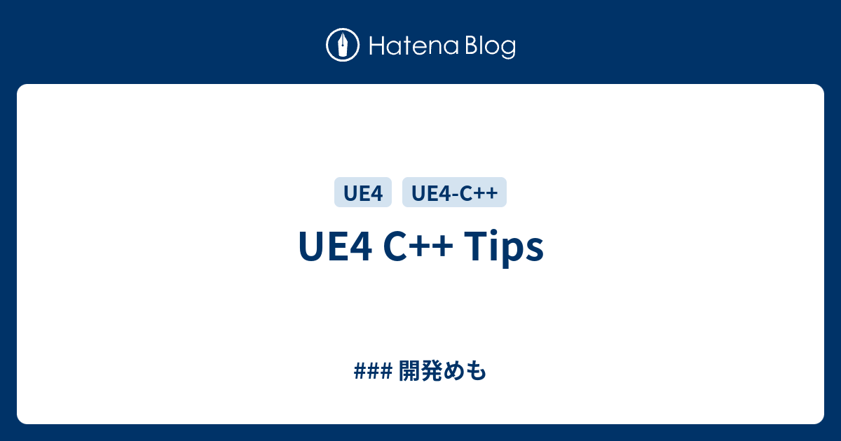 UE4 C++ Tips - ### 開発めも