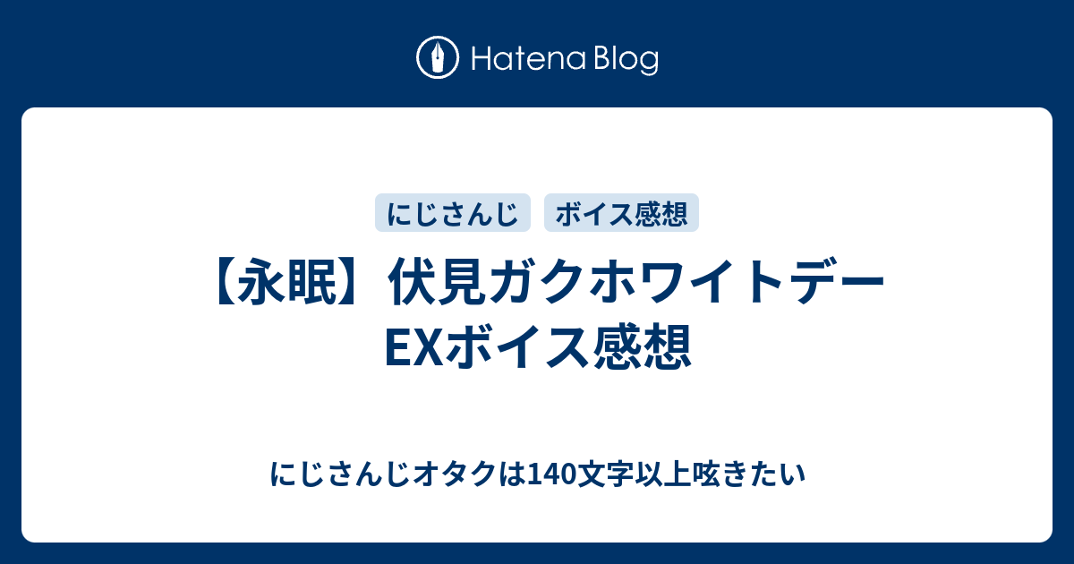 永眠 伏見ガクホワイトデーexボイス感想 にじさんじオタクは140文字以上呟きたい