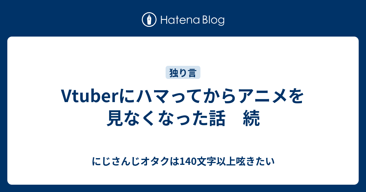 Vtuberにハマってからアニメを見なくなった話 続 にじさんじオタクは140文字以上呟きたい