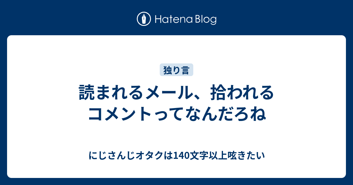 読まれるメール 拾われるコメントってなんだろね にじさんじオタクは140文字以上呟きたい