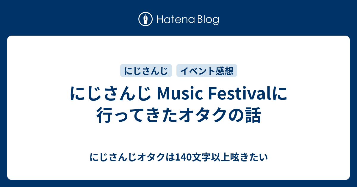 にじさんじ Music Festivalに行ってきたオタクの話 にじさんじオタクは140文字以上呟きたい