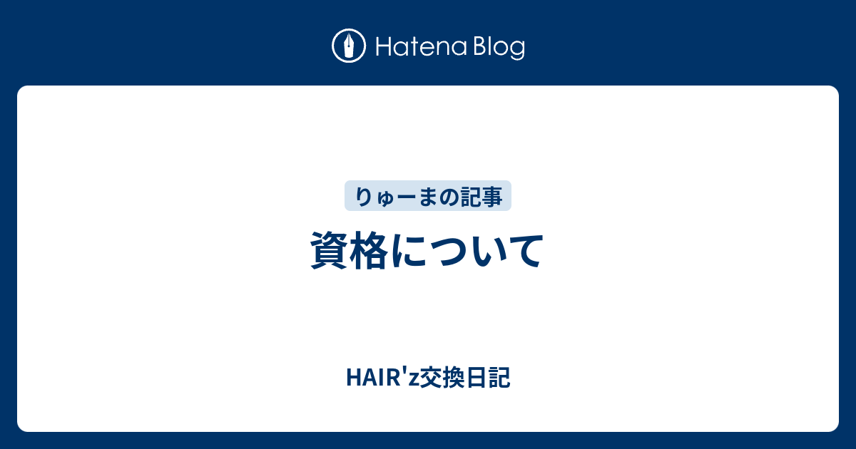 資格について Hair Z交換日記