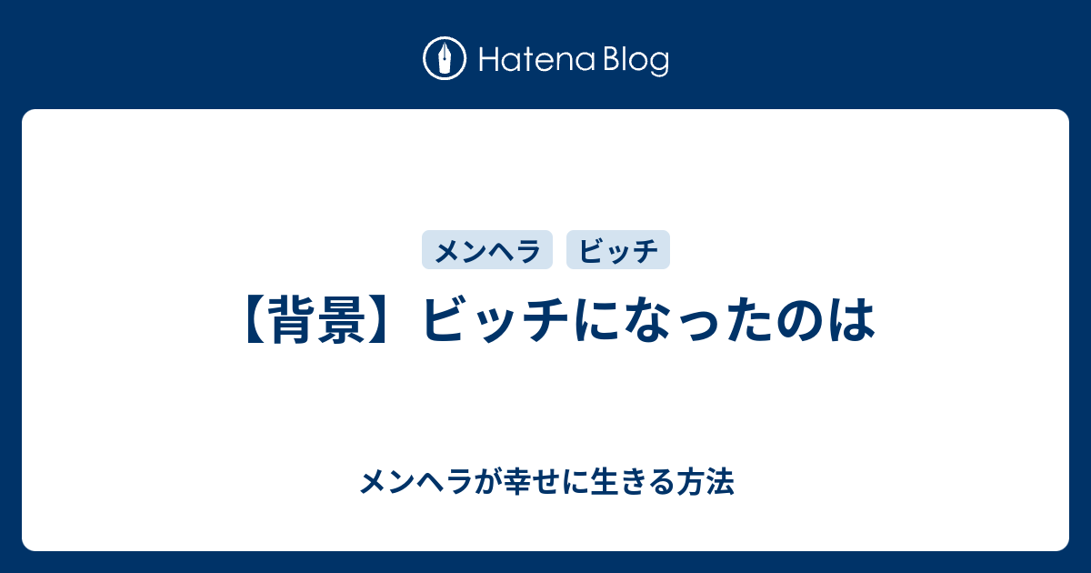 背景 ビッチになったのは メンヘラが幸せに生きる方法