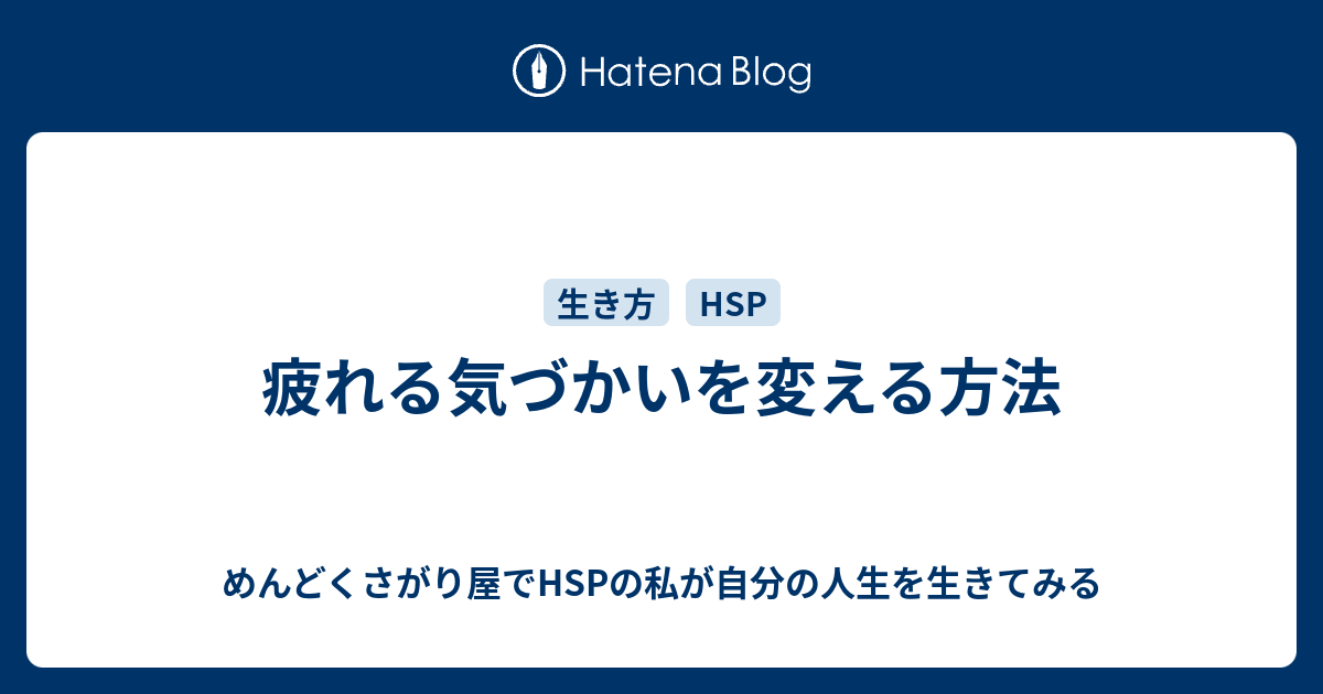 疲れる気づかいを変える方法 めんどくさがり屋でhspの私が自分の人生を生きてみる