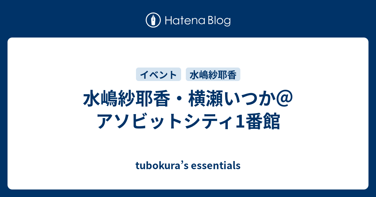 水嶋紗耶香 横瀬いつか アソビットシティ1番館 Tubokura S Essentials