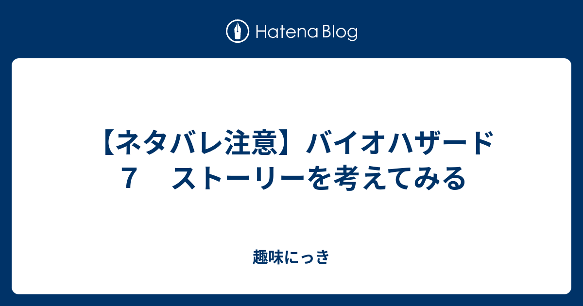 ネタバレ注意 バイオハザード７ ストーリーを考えてみる 趣味にっき