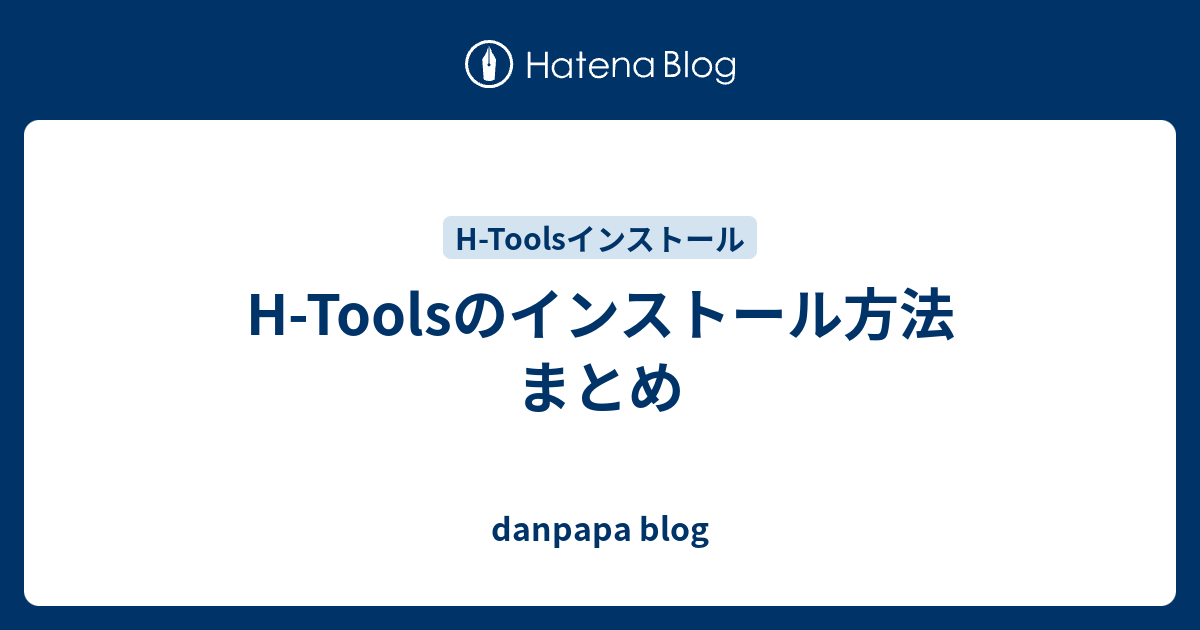 H-Toolsのインストール方法 まとめ - danpapa blog