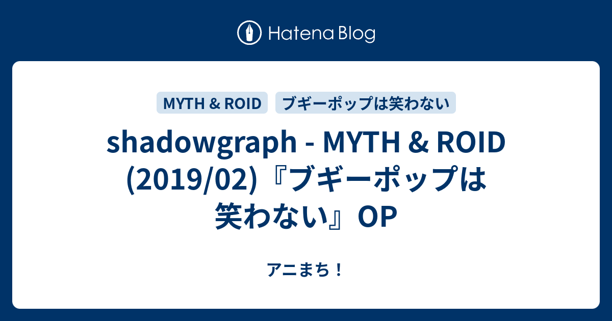 shadowgraph - MYTH & ROID (2019/02)『ブギーポップは笑わない』OP - アニまち！