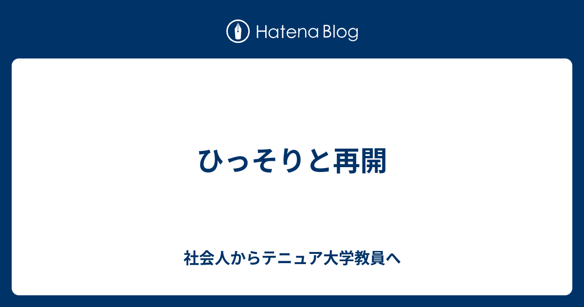 社会人からテニュア大学教員へ  ひっそりと再開