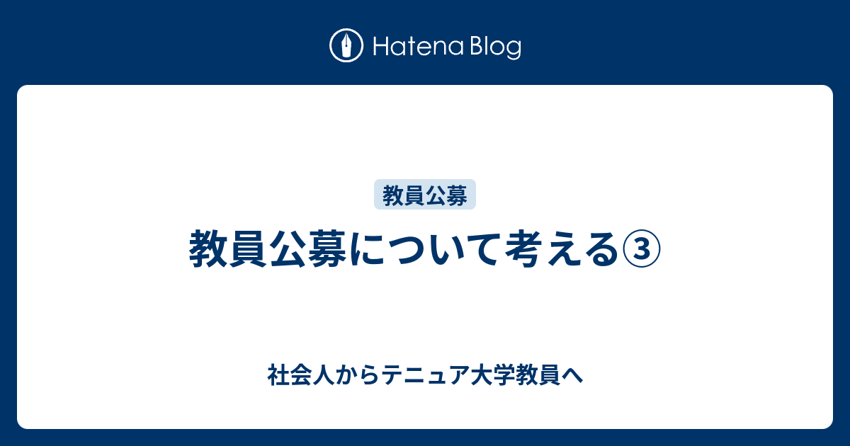 教員公募について考える 社会人からテニュア大学教員へ