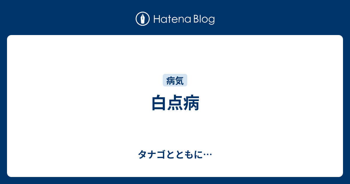 白点病 タナゴとともに