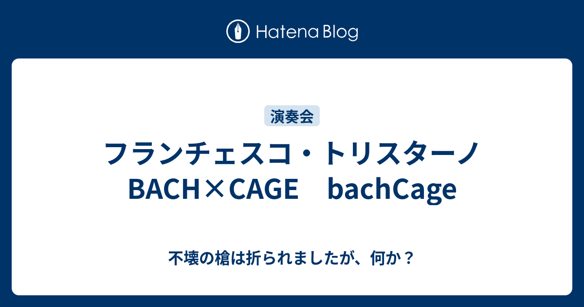 フランチェスコ・トリスターノ BACH×CAGE bachCage - 不壊の槍は折られ