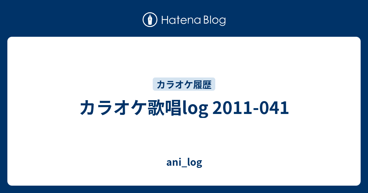 カラオケ歌唱log 11 041 Ani Log