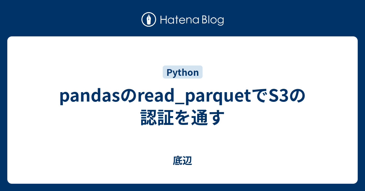 pandasのread_parquetでS3の認証を通す - 底辺