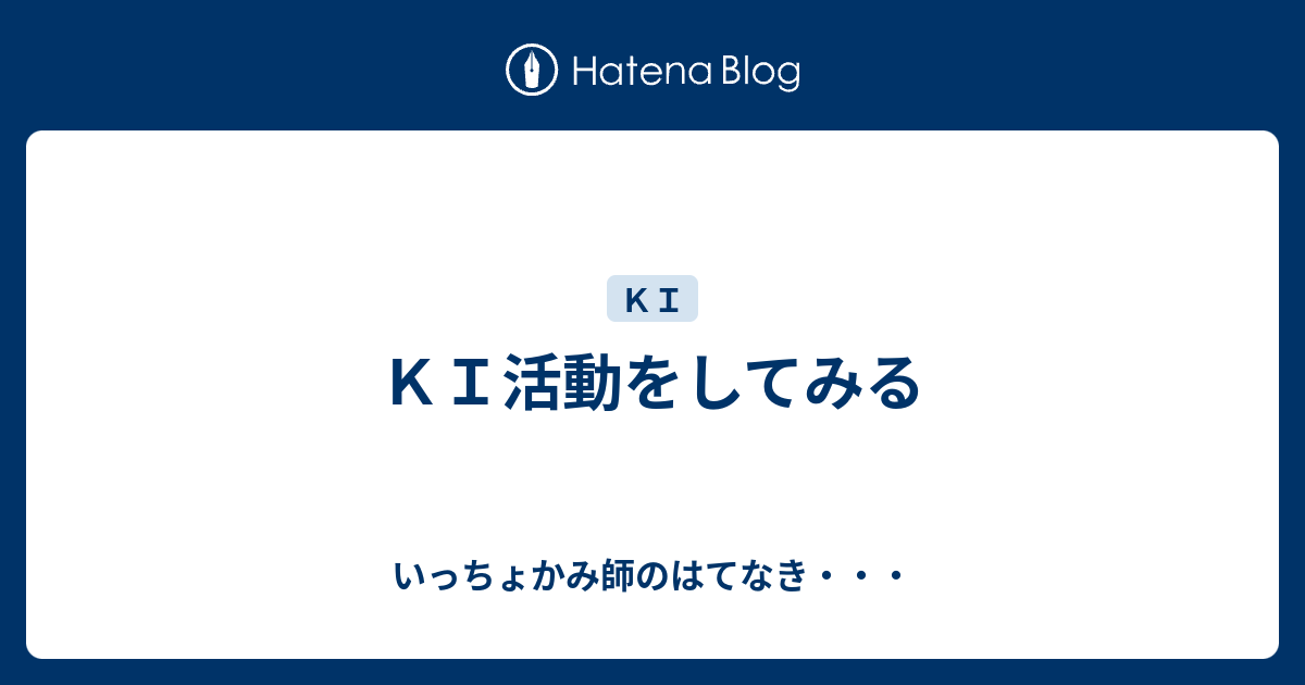 KI活動をしてみる - いっちょかみ師のはてなき・・・