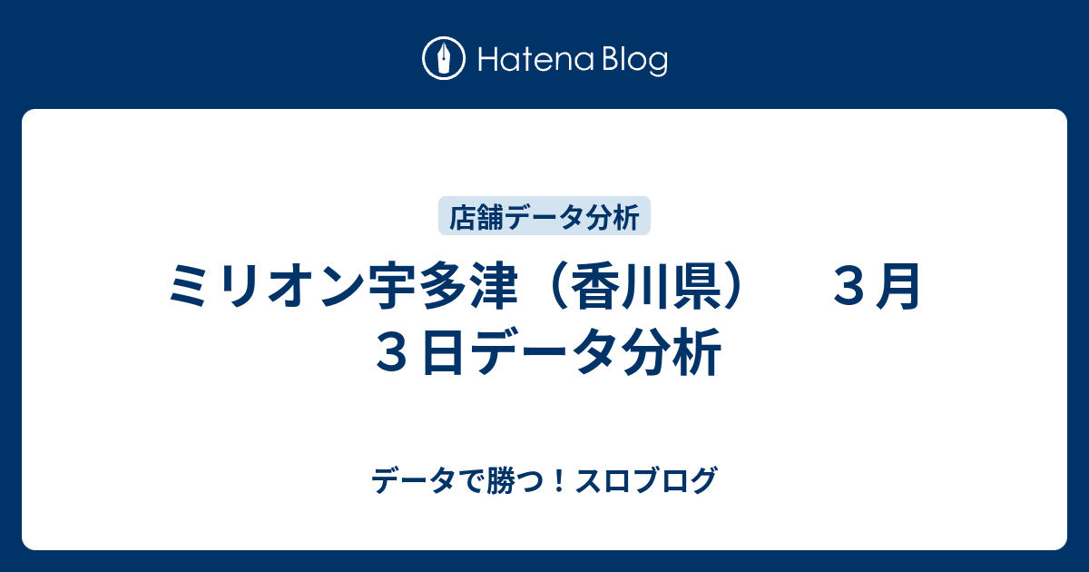 ミリオン宇多津 香川県 ３月３日データ分析 データで勝つ スロブログ