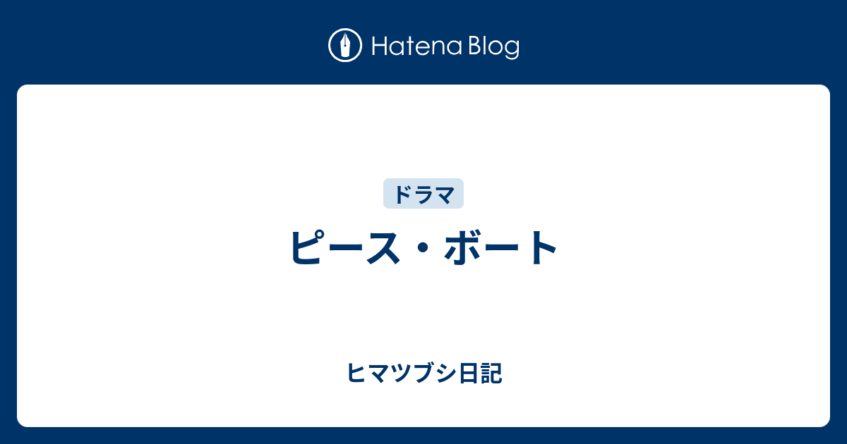 ピース ボート ヒマツブシ日記