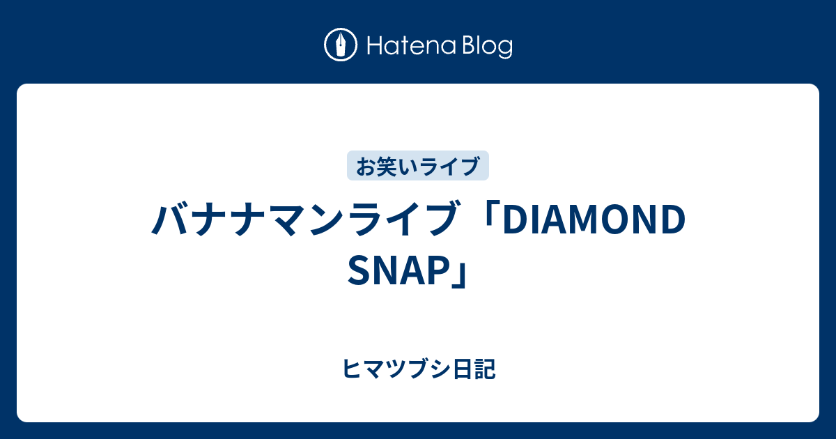 円高還元 バナナマン DIAMOND SNAP