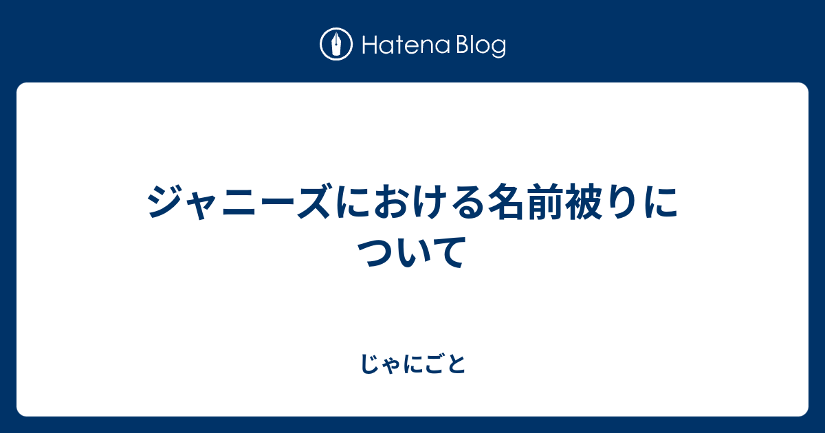 ジャニーズにおける名前被りについて じゃにごと