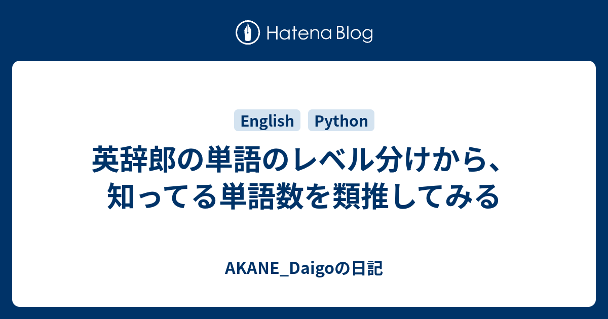 英辞郎の単語のレベル分けから 知ってる単語数を類推してみる Akane Daigoの日記