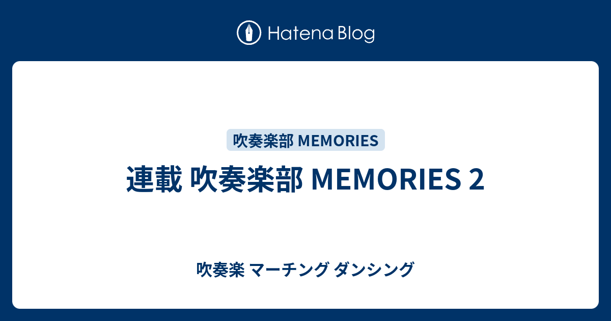 連載 吹奏楽部 Memories 2 吹奏楽 マーチング ダンシング