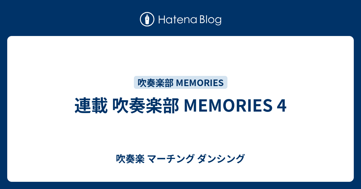 連載 吹奏楽部 Memories 4 吹奏楽 マーチング ダンシング