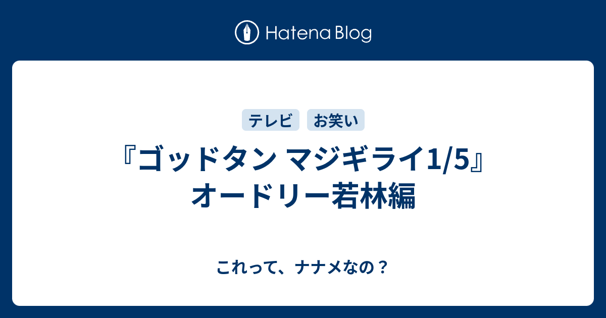 ゴッドタン マジギライ1 5 オードリー若林編 これって ナナメなの