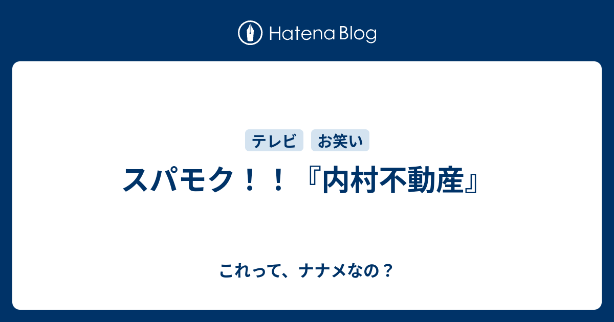 スパモク 内村不動産 これって ナナメなの