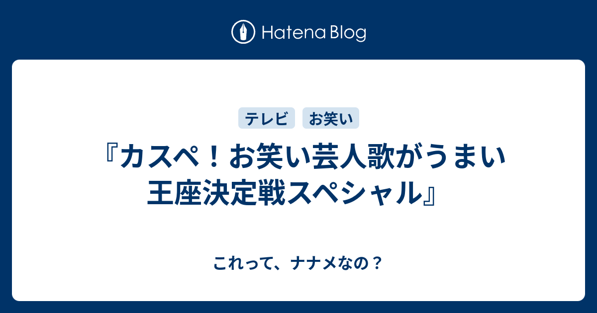 お笑い芸人歌がへたな王座決定戦スペシャル