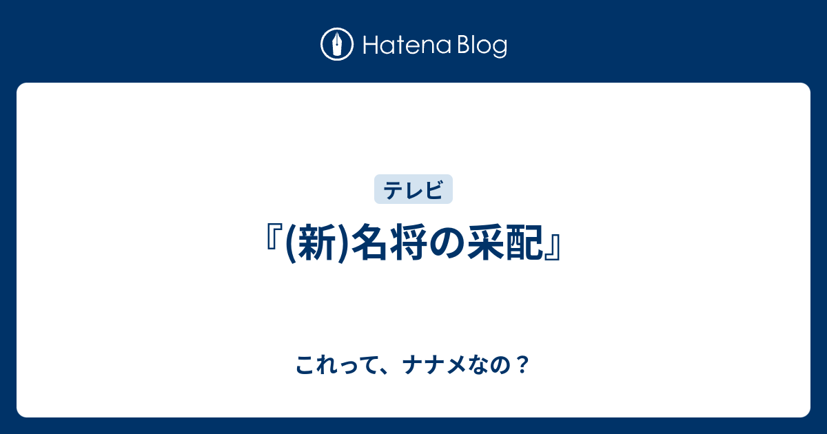 新 名将の采配 これって ナナメなの