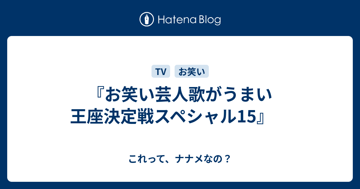 お笑い芸人歌がうまい王座決定戦スペシャル