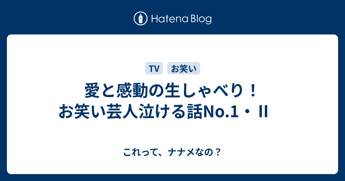 愛と感動の生しゃべり お笑い芸人泣ける話no 1 これって ナナメなの