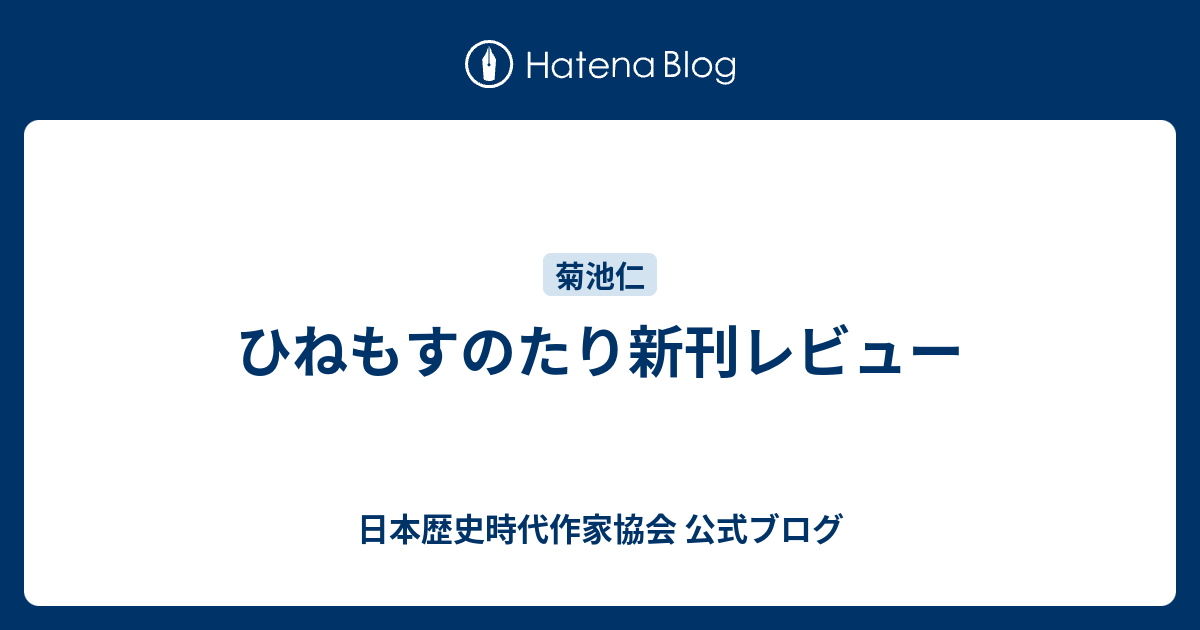 ひねもすのたり新刊レビュー 日本歴史時代作家協会 公式ブログ