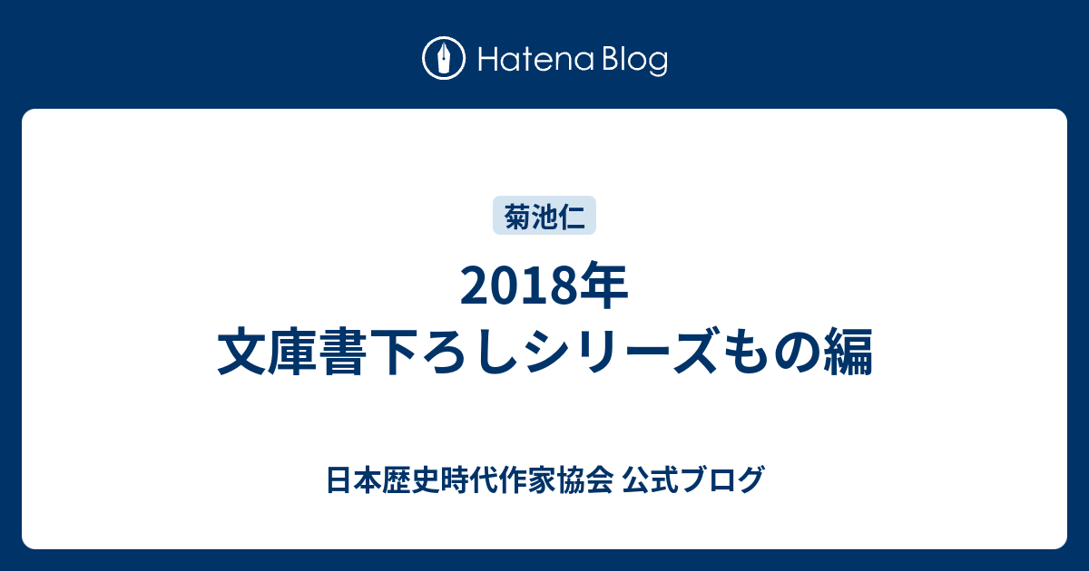 18年 文庫書下ろしシリーズもの編 日本歴史時代作家協会 公式ブログ