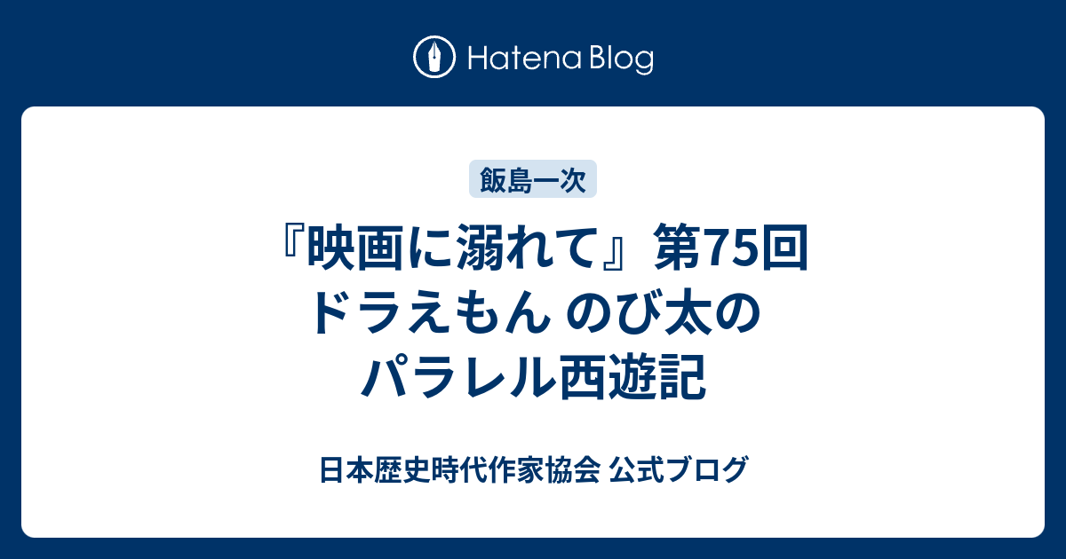 映画に溺れて 第75回 ドラえもん のび太のパラレル西遊記 日本歴史