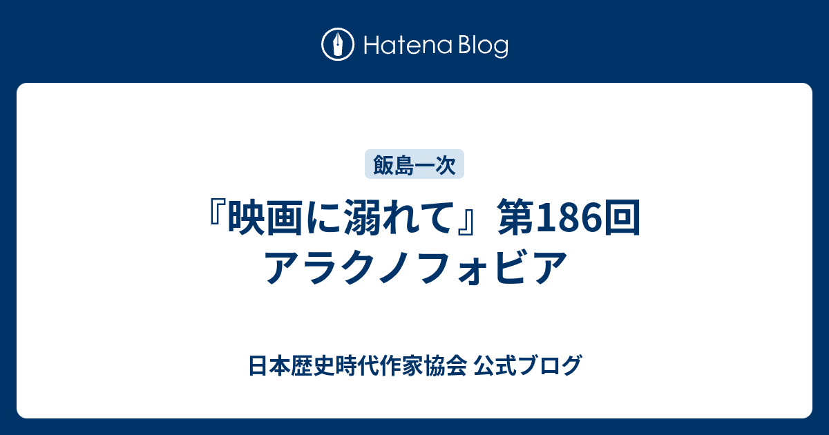 映画に溺れて 第186回 アラクノフォビア 日本歴史時代作家協会 公式ブログ