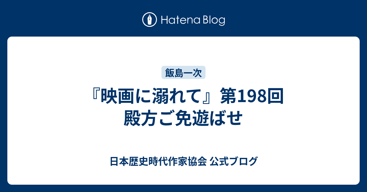 映画に溺れて 第198回 殿方ご免遊ばせ 日本歴史時代作家協会 公式ブログ