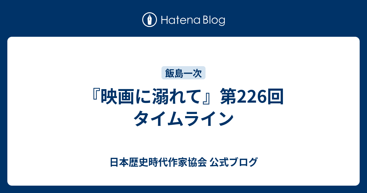 映画に溺れて 第226回 タイムライン 日本歴史時代作家協会 公式ブログ