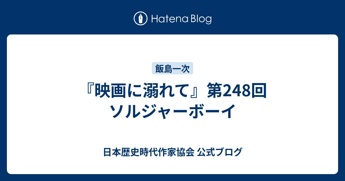 映画に溺れて 第248回 ソルジャーボーイ 日本歴史時代作家協会 公式ブログ