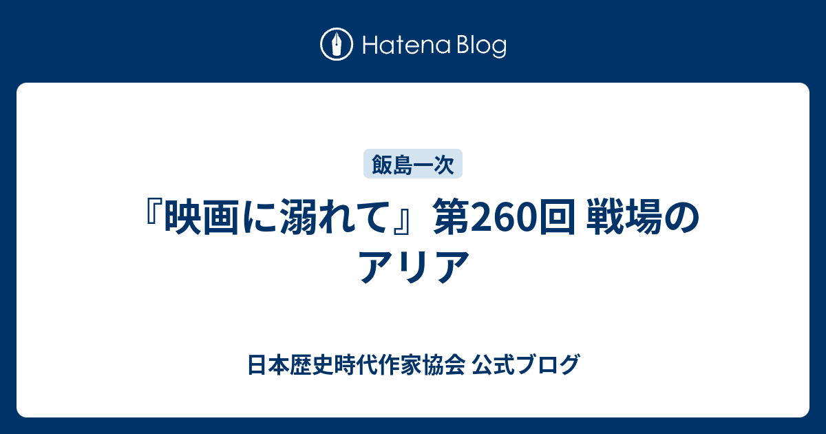 映画に溺れて 第260回 戦場のアリア 日本歴史時代作家協会 公式ブログ