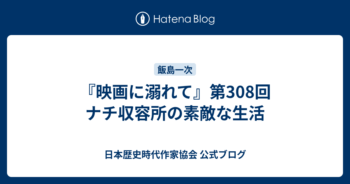 映画に溺れて 第308回 ナチ収容所の素敵な生活 日本歴史時代作家協会 公式ブログ