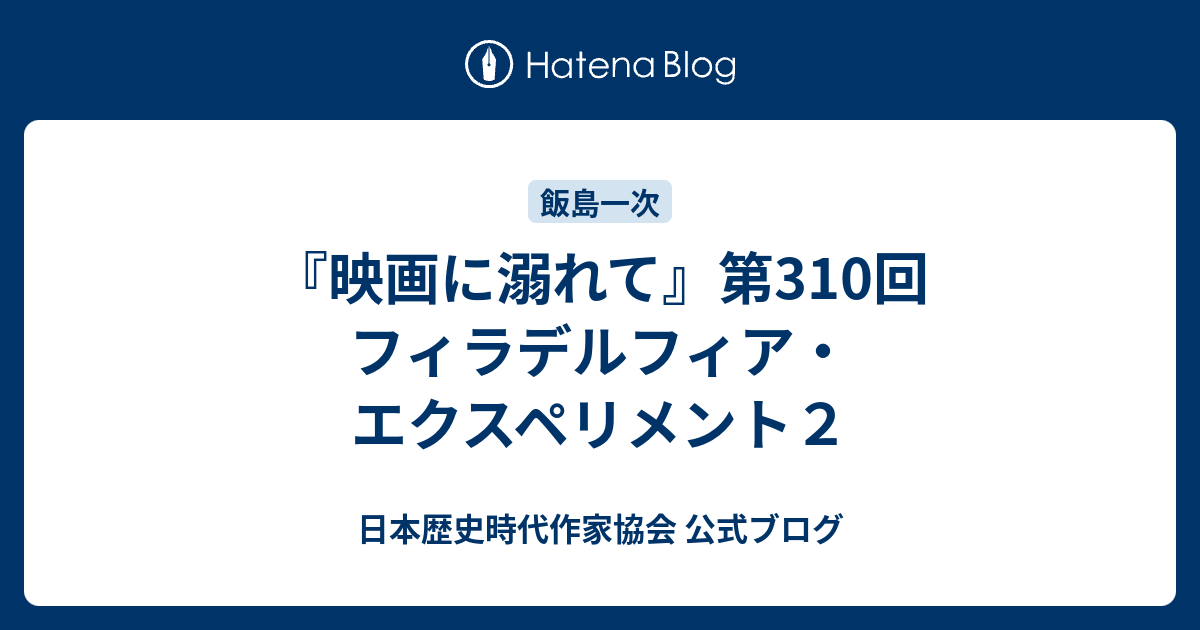 映画に溺れて 第310回 フィラデルフィア エクスペリメント２ 日本歴史時代作家協会 公式ブログ