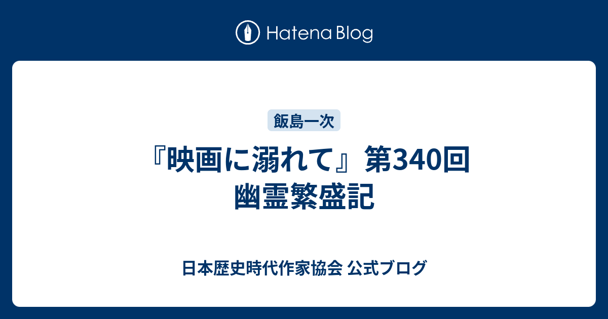 映画に溺れて 第340回 幽霊繁盛記 日本歴史時代作家協会 公式ブログ