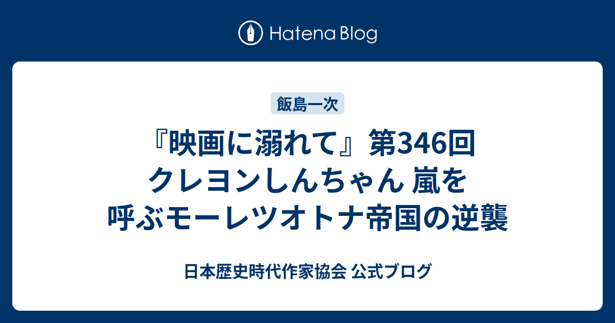 日本歴史時代作家協会 公式ブログ はてなブログ