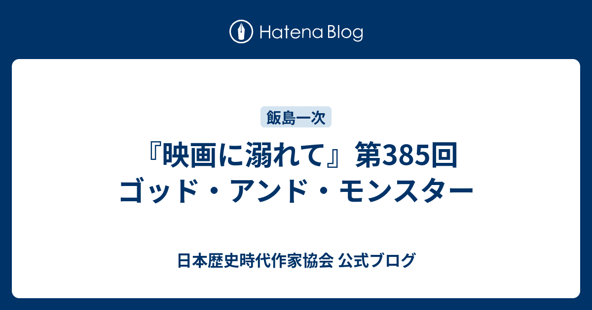 日本歴史時代作家協会 公式ブログ  『映画に溺れて』第385回 ゴッド・アンド・モンスター