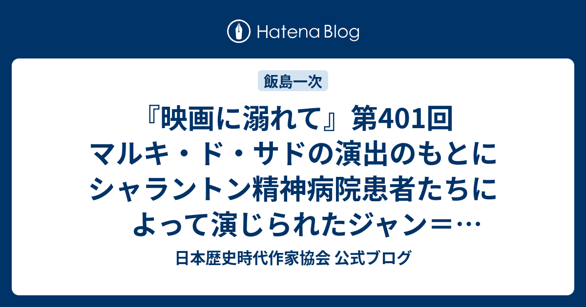 映画に溺れて 第401回 マルキ ド サドの演出のもとにシャラントン精神病院患者たちによって演じられたジャン ポール マラーの迫害と暗殺 日本歴史時代作家協会 公式ブログ