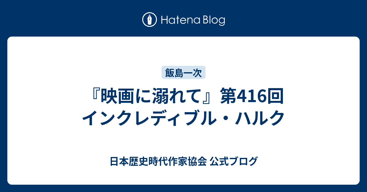 映画に溺れて 第416回 インクレディブル ハルク 日本歴史時代作家協会 公式ブログ