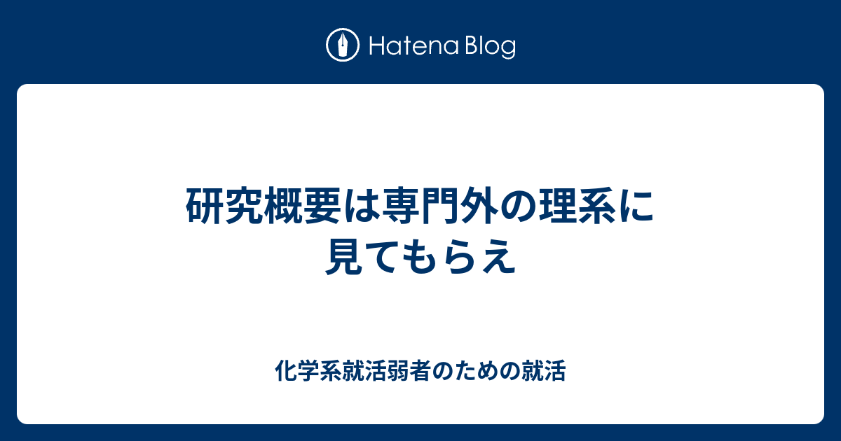 研究概要は専門外の理系に見てもらえ 化学系就活弱者のための就活